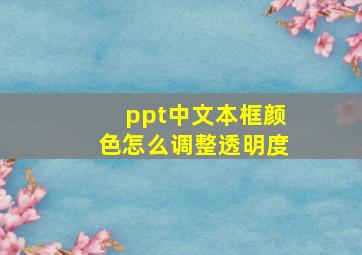 ppt中文本框颜色怎么调整透明度