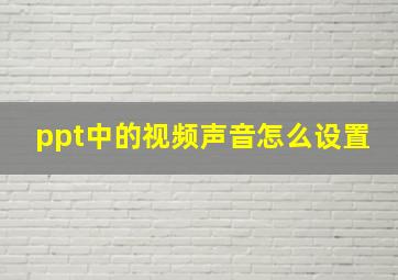 ppt中的视频声音怎么设置