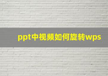 ppt中视频如何旋转wps