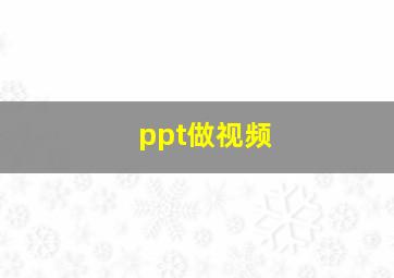 ppt做视频