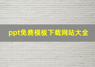 ppt免费模板下载网站大全