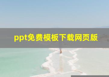 ppt免费模板下载网页版