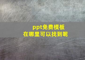 ppt免费模板在哪里可以找到呢