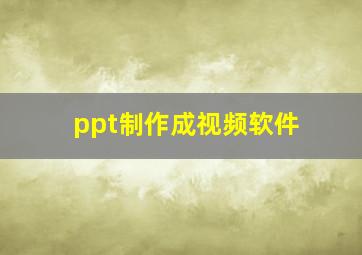 ppt制作成视频软件