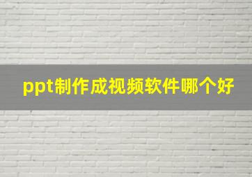 ppt制作成视频软件哪个好