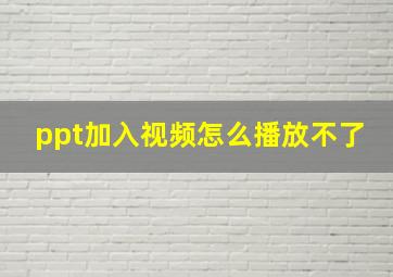 ppt加入视频怎么播放不了