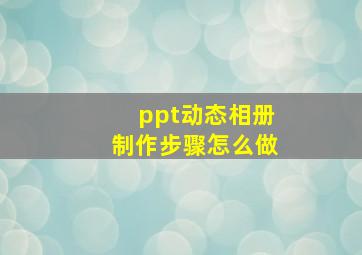 ppt动态相册制作步骤怎么做