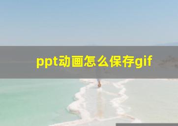 ppt动画怎么保存gif