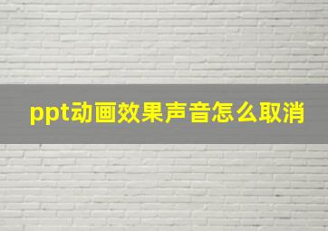 ppt动画效果声音怎么取消