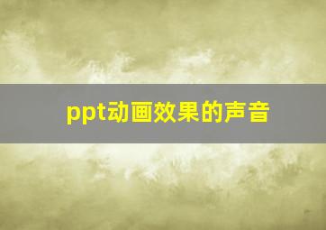 ppt动画效果的声音