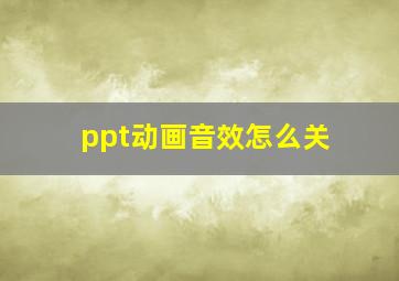 ppt动画音效怎么关