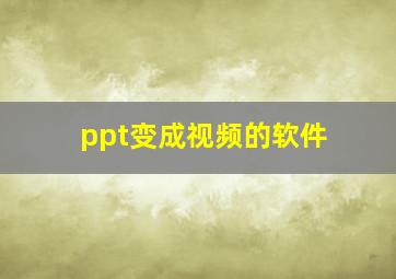 ppt变成视频的软件