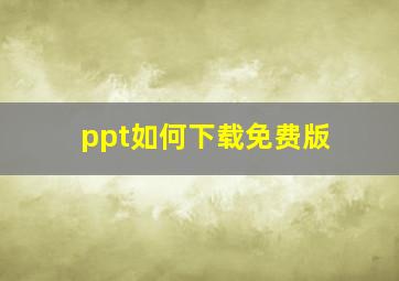 ppt如何下载免费版