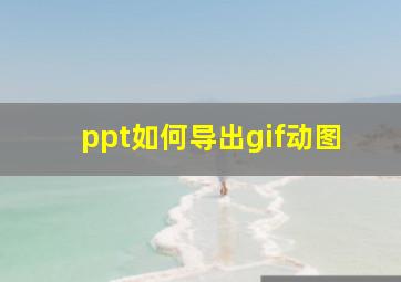 ppt如何导出gif动图