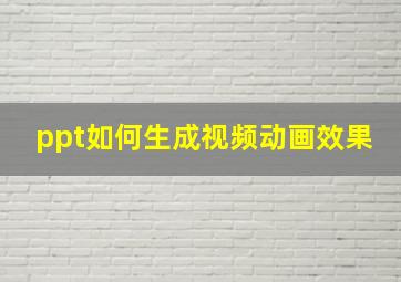 ppt如何生成视频动画效果