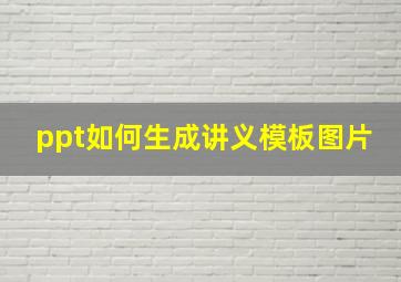 ppt如何生成讲义模板图片