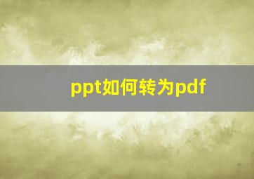 ppt如何转为pdf