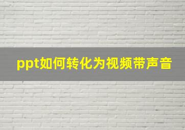 ppt如何转化为视频带声音