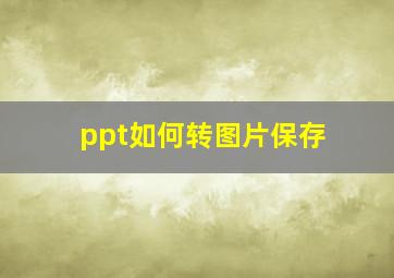 ppt如何转图片保存