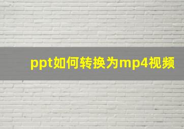 ppt如何转换为mp4视频