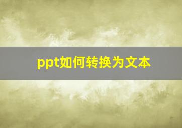 ppt如何转换为文本