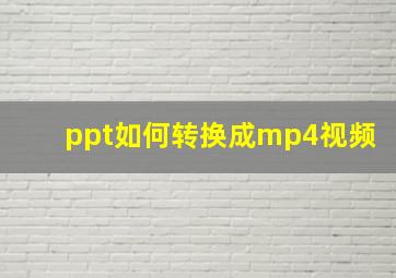 ppt如何转换成mp4视频