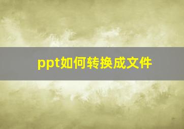 ppt如何转换成文件