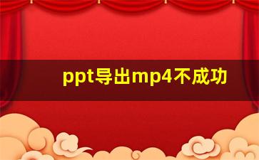 ppt导出mp4不成功