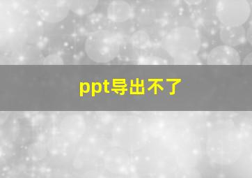 ppt导出不了