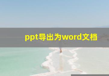 ppt导出为word文档