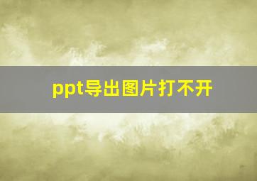 ppt导出图片打不开