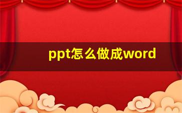 ppt怎么做成word