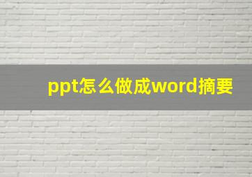 ppt怎么做成word摘要