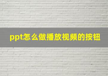 ppt怎么做播放视频的按钮