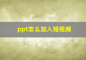 ppt怎么加入短视频