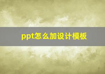 ppt怎么加设计模板