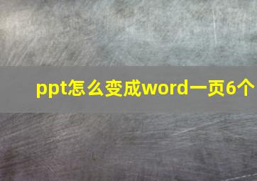 ppt怎么变成word一页6个