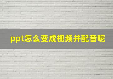 ppt怎么变成视频并配音呢