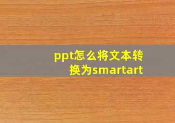 ppt怎么将文本转换为smartart