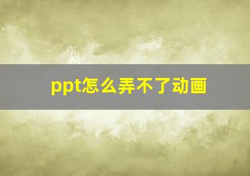 ppt怎么弄不了动画