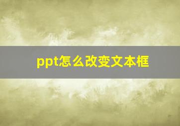 ppt怎么改变文本框