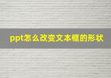 ppt怎么改变文本框的形状