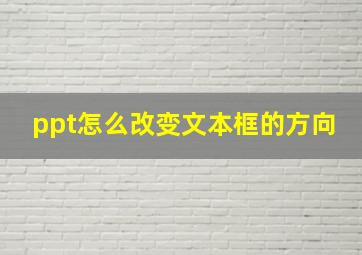 ppt怎么改变文本框的方向