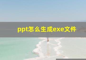 ppt怎么生成exe文件