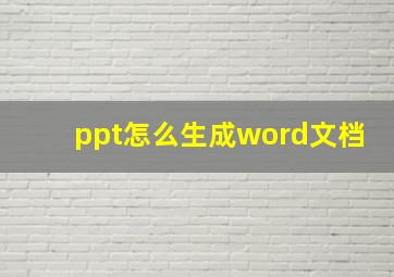 ppt怎么生成word文档