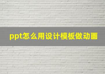 ppt怎么用设计模板做动画