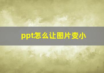 ppt怎么让图片变小