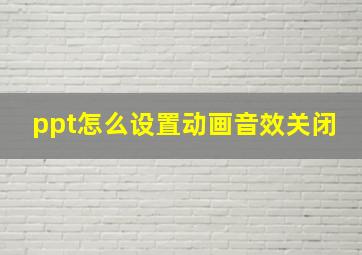 ppt怎么设置动画音效关闭