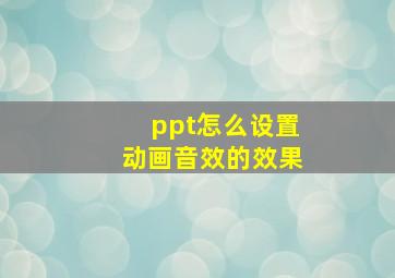 ppt怎么设置动画音效的效果