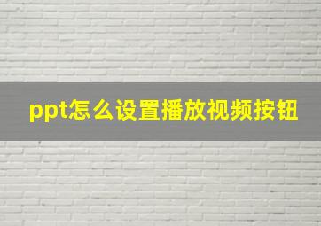 ppt怎么设置播放视频按钮